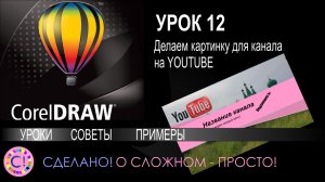 CorelDraw. Урок 12. Делаем картинку для шапки канала на YouTube