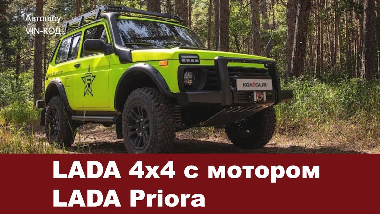 LADA 4x4 с мотором LADA Priora смотреть онлайн