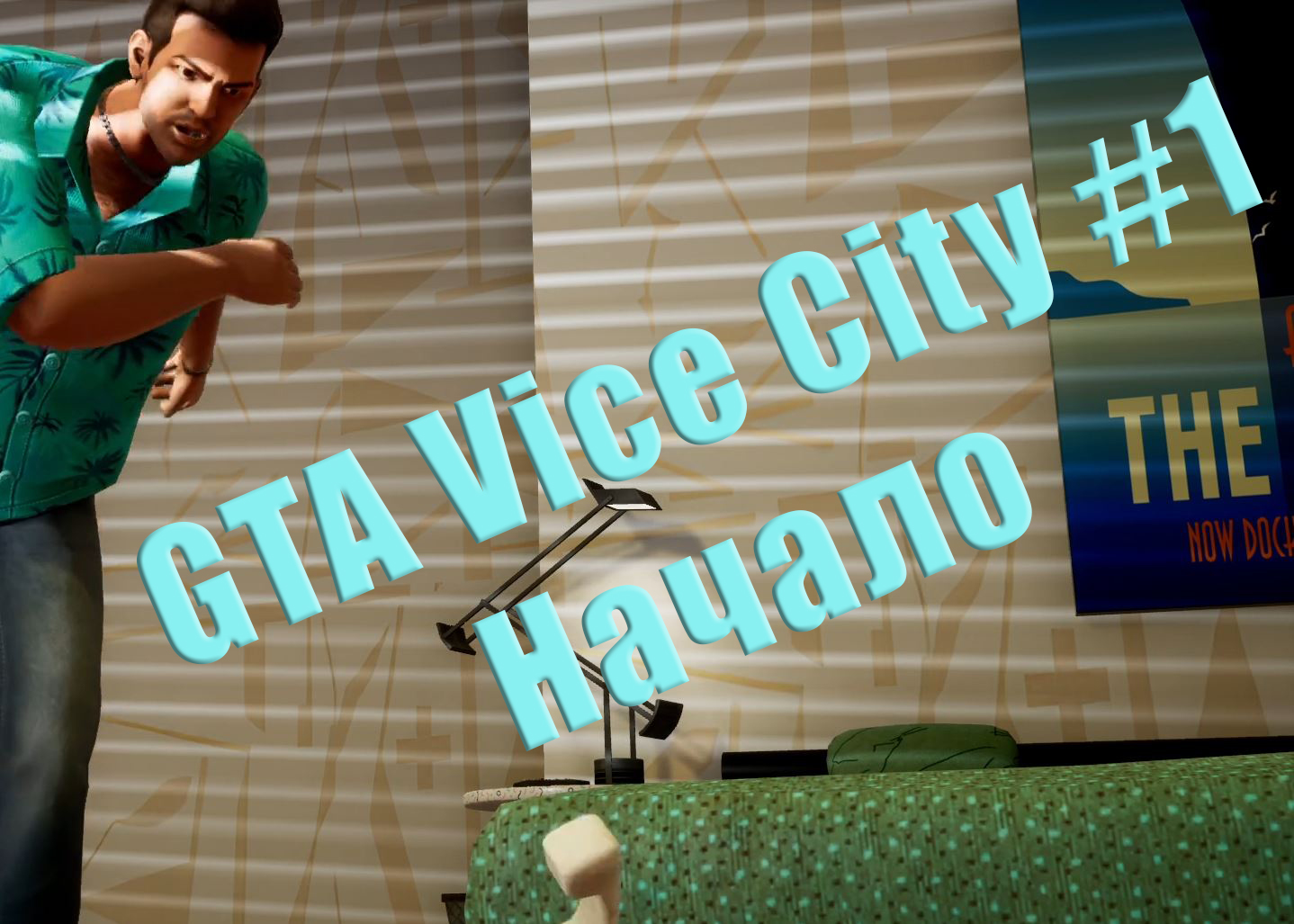 GTA Vice City. Прохождение часть1. Начало и сразу предательство.