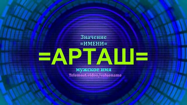 Значение имени Арташ - Тайна имени - Мужское имя
