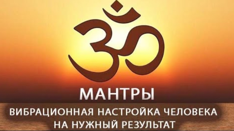 Мантры. Вибрационная настройка человека на нужный результат. смотреть онлайн