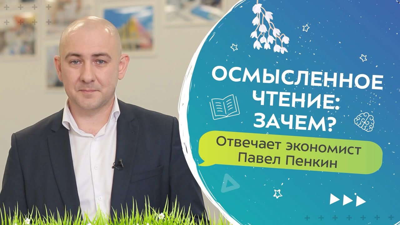 Экономист об осмысленном чтении