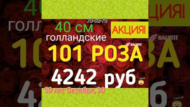 Где сделать заказ на 101 розу в Тюмени? 70-02-70 смотреть онлайн