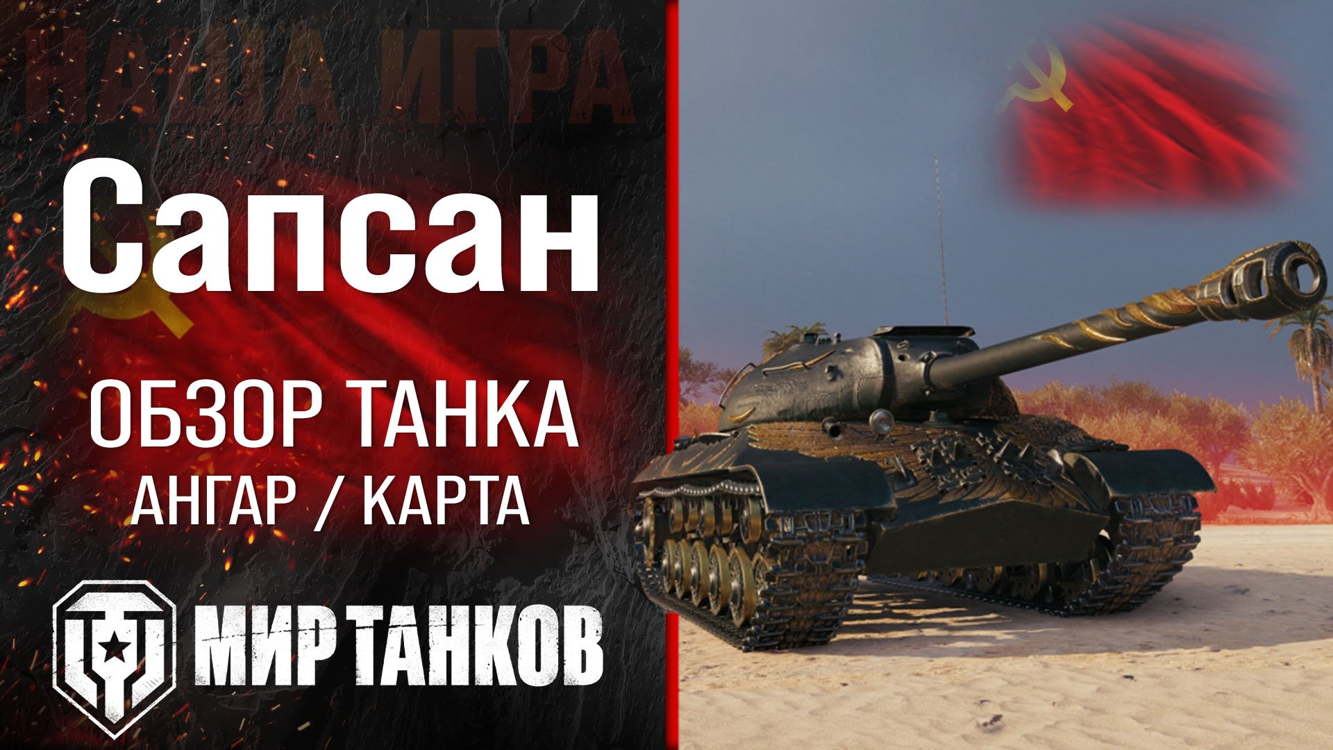 Обзор Сапсан гайд прем танк СССР | оборудование IS-3A Peregrine перки | ИС-3 с МЗ бронирование смотреть онлайн