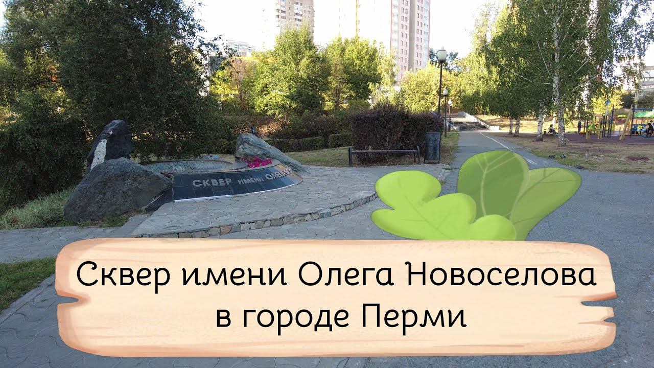 Сквер имени Олега Новоселова в городе Перми смотреть онлайн