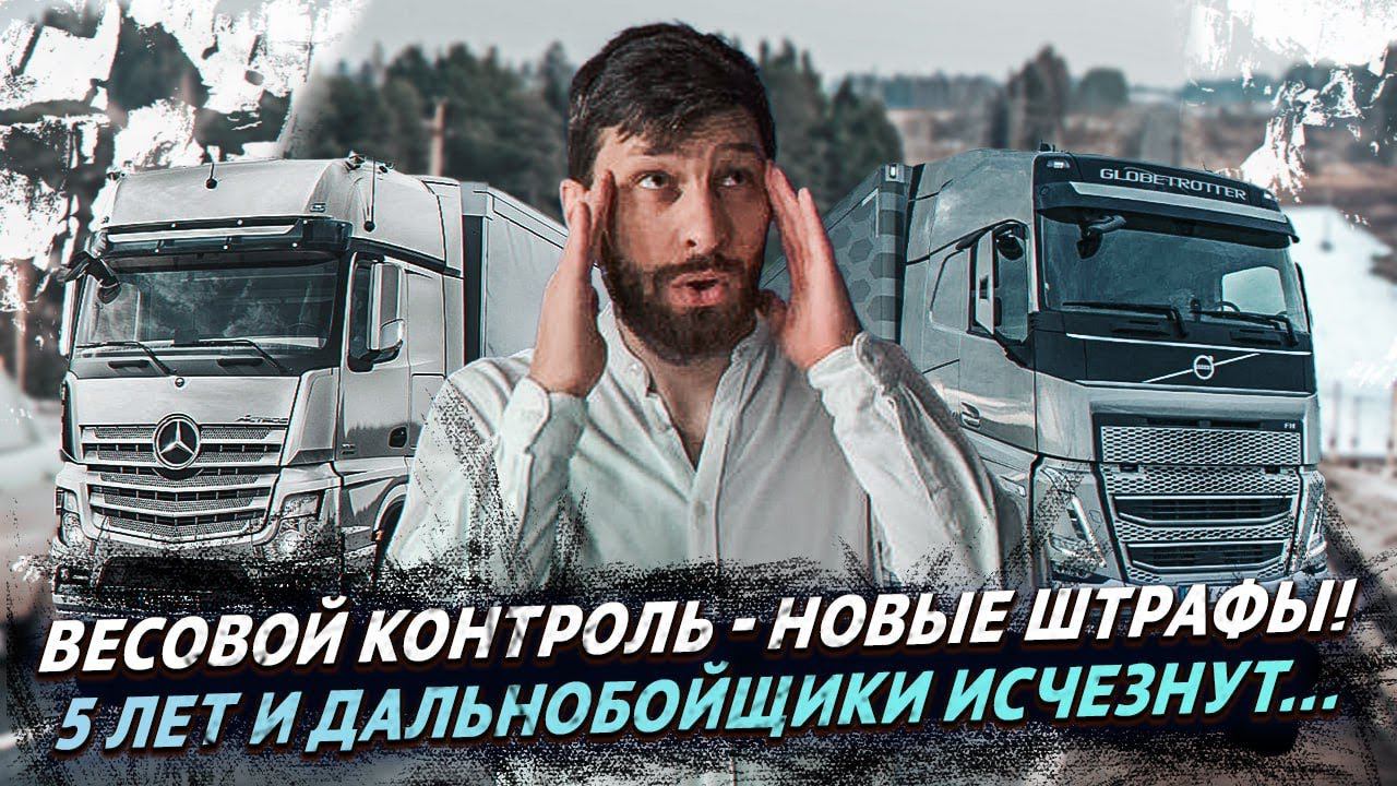 Объехал весы ШТРАФ 400к / профессия дальнобойщик всё... смотреть онлайн