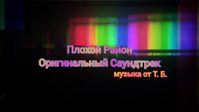 Плохой Район - Оригинальный Саундтрек « Я не пью » смотреть онлайн