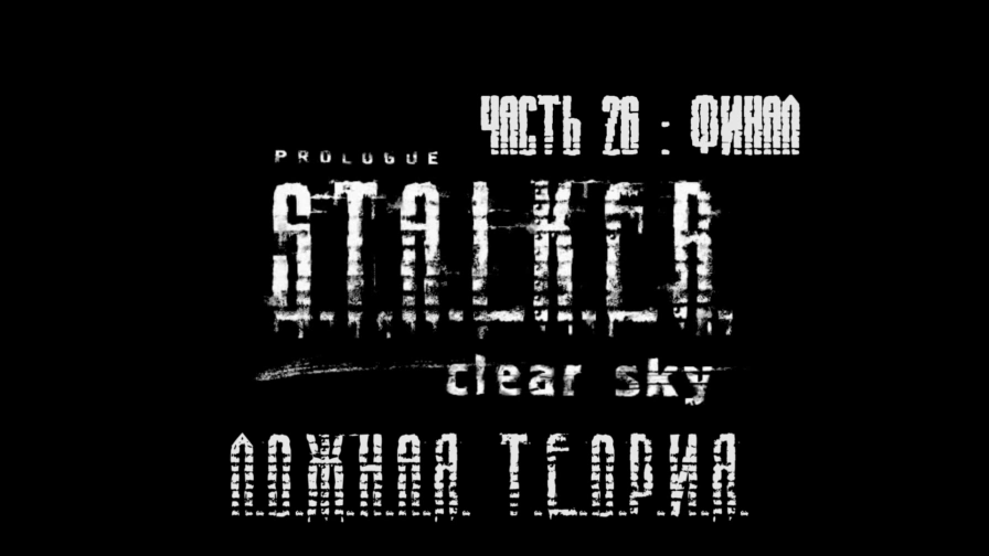 S.T.A.L.K.E.R.: Чистое Небо Прохождение на русском #26 : ФИНАЛ - Ложная теория [FullHD|PC] смотреть онлайн