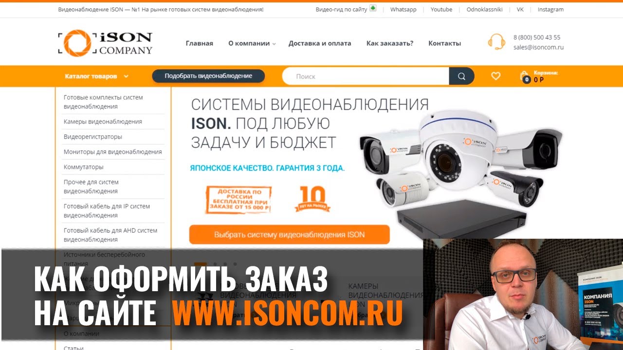КАК ОФОРМИТЬ ЗАКАЗ НА САЙТЕ WWW.ISONCOM.RU