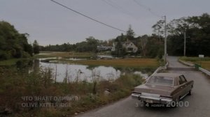 Что Знает Оливия/Olive Kitteridge. С 3 ноября в 20:00