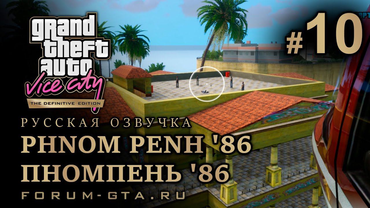 GTA Vice City - Пномпень '86 (Phnom Penh '86), Русская озвучка, миссия #10 смотреть онлайн
