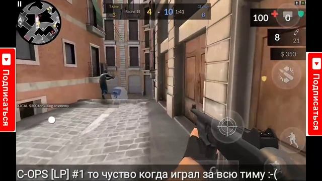 C-Ops [LP] ТО ЧУВСТВО КОГДА ИГРАЛ ЗА ВСЮ ТИМУ :-( смотреть онлайн