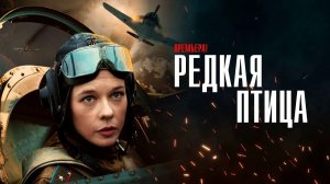 «Редкая птица» - Трейлер   (С 9 мая на KION)