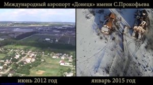 Аэропорт Донецк до и после Украина