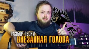 Разбор песни «Внезапная голова» (Король и Шут) на гитаре | Аккорды + бой для начинающих | Табы и тех