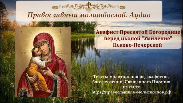 Акафист иконе Божией Матери "Умиление" Псково-Печерская смотреть онлайн