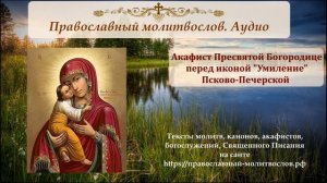 Акафист иконе Божией Матери "Умиление" Псково-Печерская