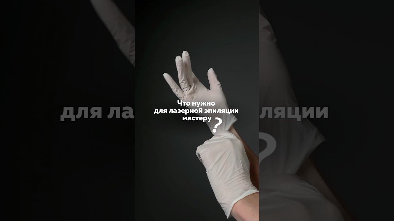 Что нужно для лазерной эпиляции мастеру #диодныйлазер #лазернаяэпиляция смотреть онлайн