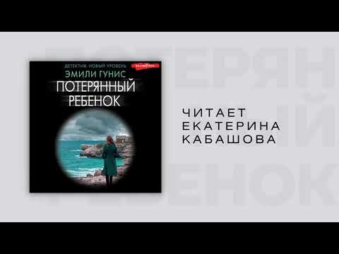 #Аудиокнига | Эмили Гунис "Потерянный ребенок " смотреть онлайн