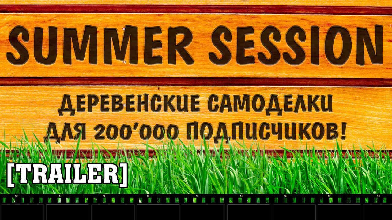 200'000 подписчиков - SUMMER SESSION TRAILER / Деревенские самоделки смотреть онлайн