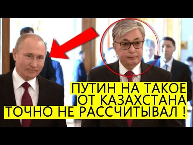 Казахстан настойчиво продолжает делать нервы России Может ли Путин сейчас рассчитывать на Токаева смотреть онлайн