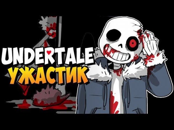 UNDERTALE УЖАСТИК ► Horrortale Teaser