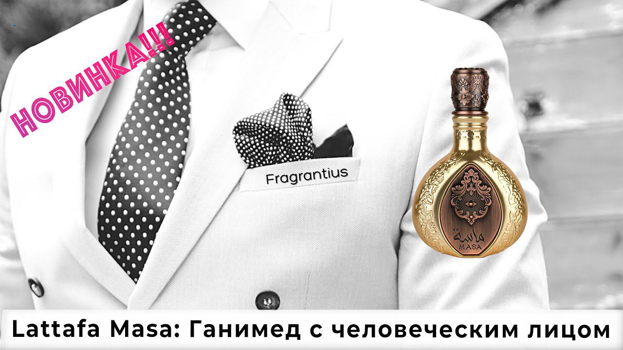 Lattafa Masa: Ганимед с человеческим лицом смотреть онлайн