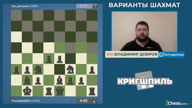 КРИГШПИЛЬ | Варианты шахмат на Chess.com | GM Владимир Добров смотреть онлайн