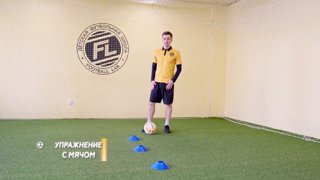 Домашние футбольные тренировки Football Lab. Урок 1 для детей 4-7 лет смотреть онлайн