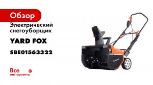 Электрический снегоуборщик YARD FOX BASIC 5633E SBE01563322