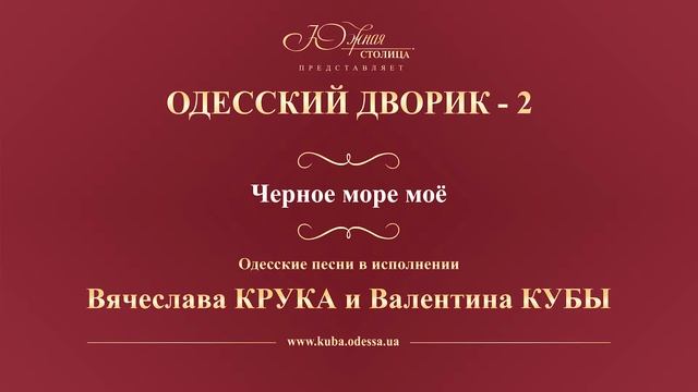 Валентин Куба и Вячеслав Крук - Черное море моё смотреть онлайн