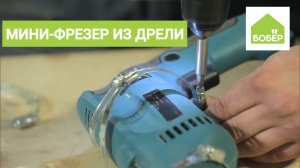 Мини-фрезерный станок из дрели