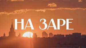 🌞 На заре | СОЛОВЬЁВLIVE | 23 июня 2024 года