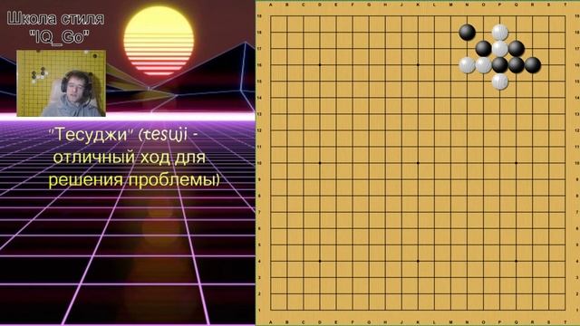 Tesuji + Стиль IQ_Go. Часть 5. смотреть онлайн