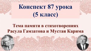 87 урок 4 четверть 5 класс. Тема памяти в стихотворениях Расула Гамзатова и Мустая Карима.
