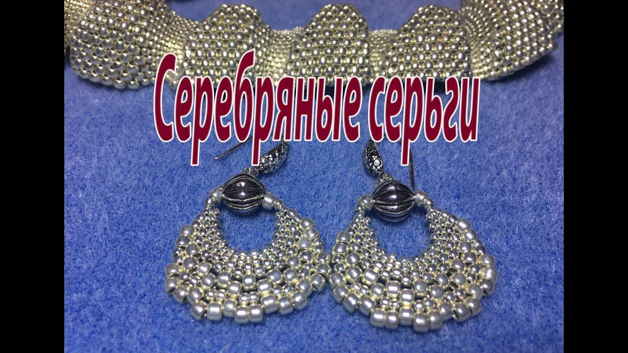 Серебряные серьги из бисера трёх размеров. смотреть онлайн