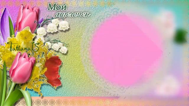 Мой ангелочек Видео пожелание! смотреть онлайн