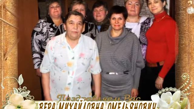 С юбилеем Вас, Вера Михайловна Омельянович! смотреть онлайн
