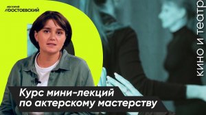 Актерское мастерство | Как стать актером | Курс лекций по актерскому мастерству
