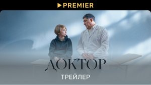 Доктор | Трейлер фильма | PREMIER