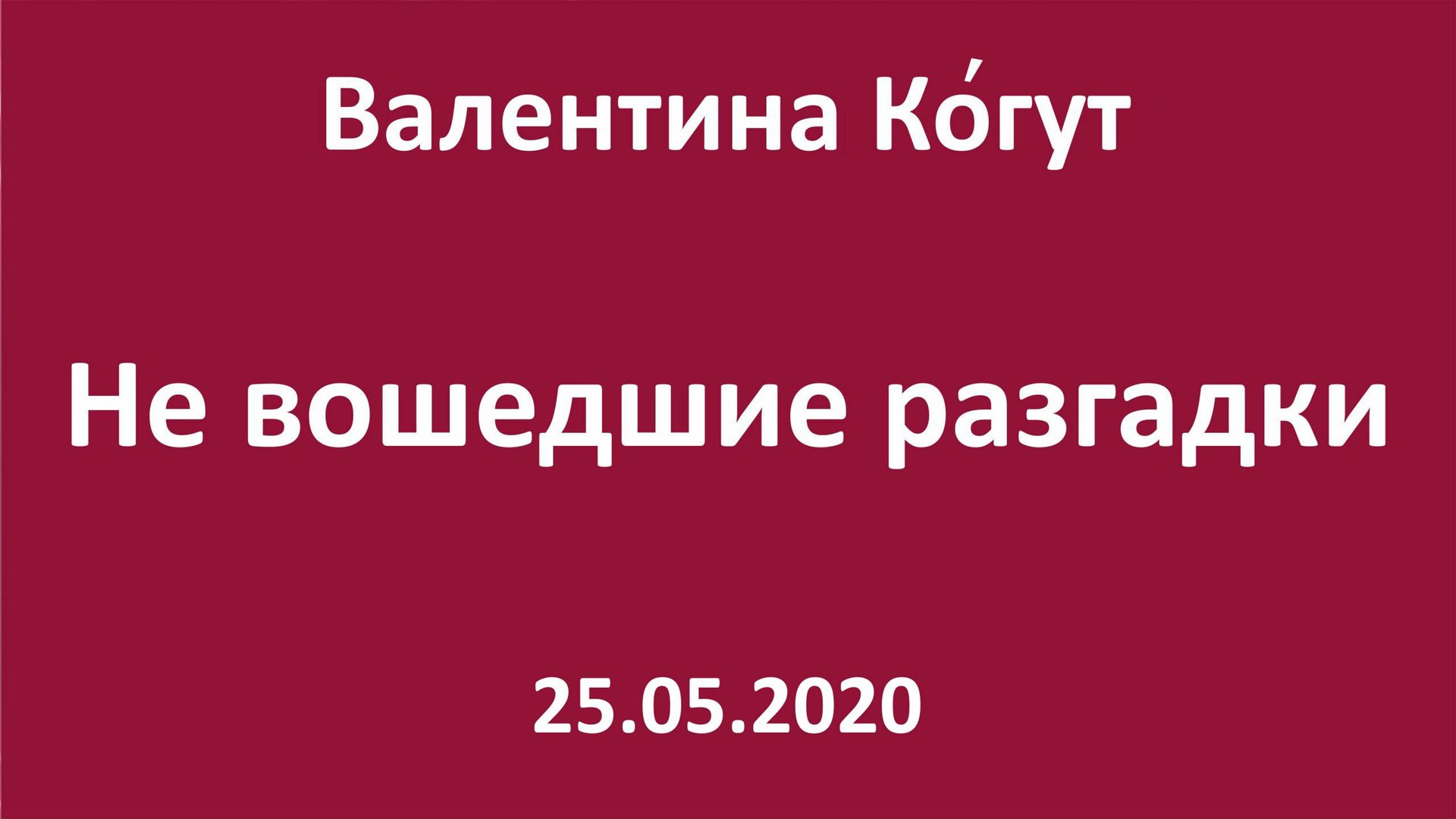 Не вошедшие разгадки смотреть онлайн