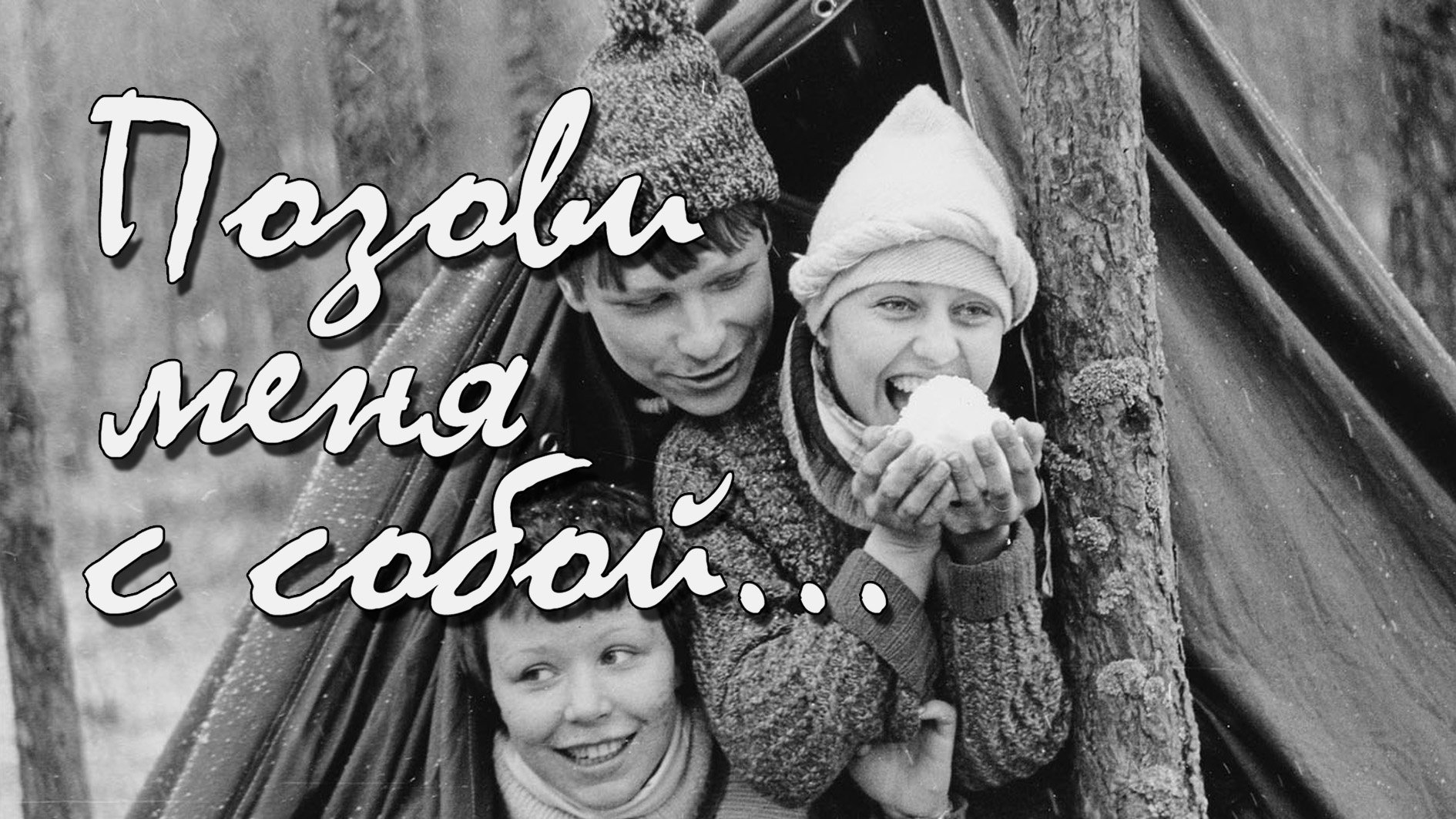 РОМАНТИКА 80-Х - ПРИВЕТ ИЗ СССР. (Фотографии А.В. Скверчинского) смотреть онлайн