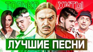 ТОП ПЕСЕН 2020 - 2021 ГОДА ❤️ ПОПРОБУЙ НЕ ПОДПЕВАТЬ ЧЕЛЛЕДЖ  ЛУЧШИЕ ПЕСНИ - ТОЛЬКО ХИТЫ