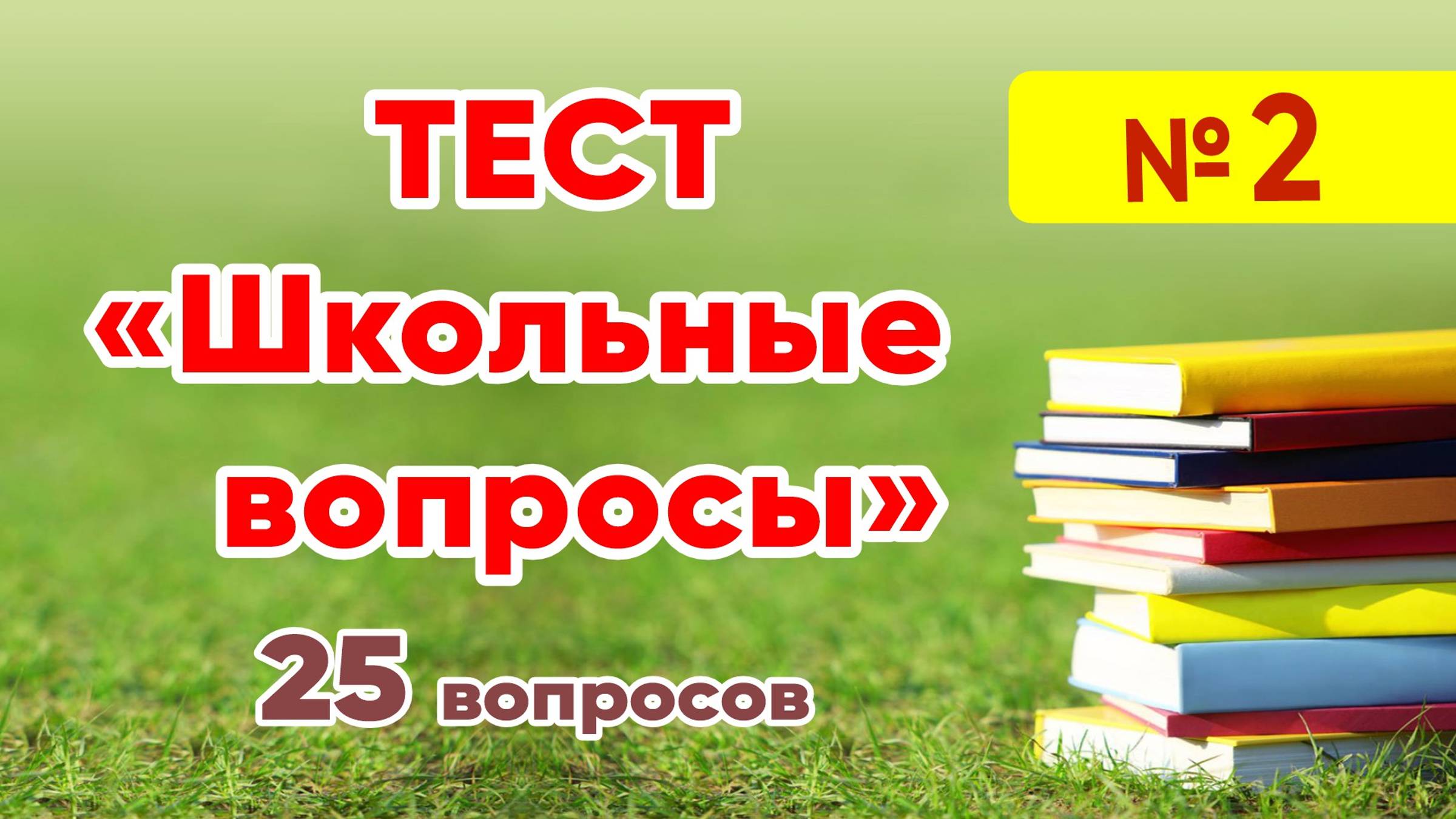 Тест "Школьные вопросы" № 2. Как хорошо вы помните школьную программу? Проверьте себя! 25 вопросов. смотреть онлайн