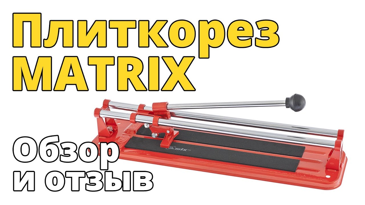 Ручной бюджетный плиткорез MATRIX. Обзор и отзыв