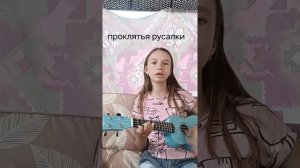 песня: Проклятья русалки                        на укулеле