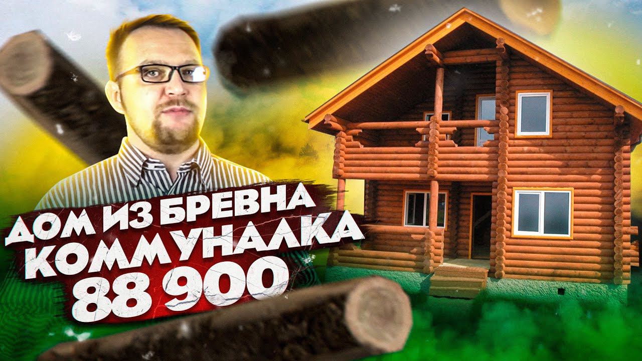Дом из бревна - это ТУПИК! Бревенчатый дом. Жизнь без ошейника. Стройхлам смотреть онлайн