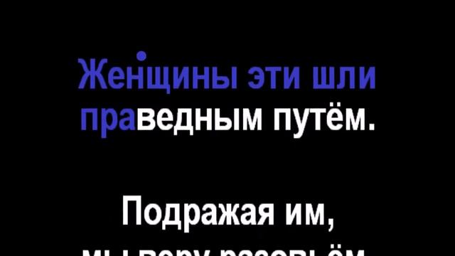 137 Верные женщины в прошлом и сегодня - Радостно пойте Иегове (Караоке) смотреть онлайн