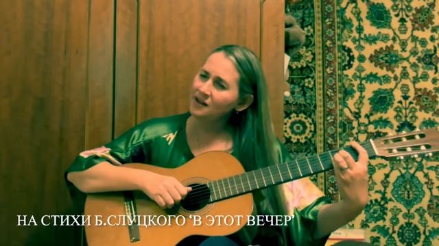 «В этот вечер»на стихи Б.Слуцкого,муз.С.Спесивцева смотреть онлайн
