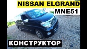 Авто из Японии -Обзор Nissan Elgrand MNE51 2005 4WD 300000 рублей с аукциона Японии!